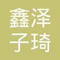 乌鲁木齐鑫泽子琦生物科技